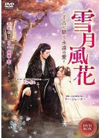 雪月風花（せつげつふうか） 4枚組DVD のパッケージ