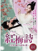 紅梅詩 4枚組DVD のパッケージ