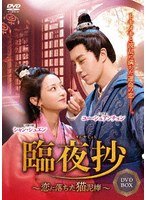 臨夜抄 4枚組DVD