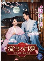 流雲の月夢 4枚組DVD のパッケージ