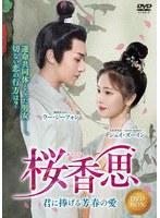 桜香思〜君に捧げる芳春の愛〜 4枚組DVD のパッケージ