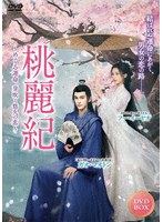 桃麗紀〜めぐる運命、芽吹く悠久の恋〜 4枚組DVD のパッケージ