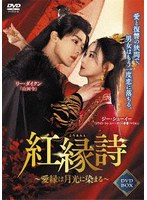 紅縁詩 〜愛縁は月光に染まる〜 DVD-BOX のパッケージ
