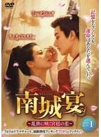 南城宴 〜乱世に咲く宮廷の恋〜 DVD-BOX1 のパッケージ