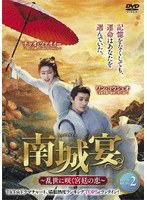 南城宴 〜乱世に咲く宮廷の恋〜 DVD-BOX2