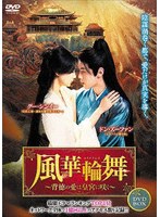 風華輪舞〜背徳の愛は皇宮に咲く〜