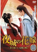 夜城の花嫁 〜君を想いて、玉座に咲く〜 DVD-BOX(1)