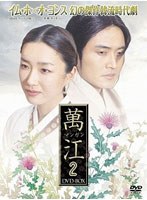 萬江 マンガン DVD-BOX2 のパッケージ
