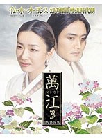 萬江 マンガン DVD-BOX3 のパッケージ