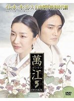 萬江 マンガン DVD-BOX5 のパッケージ
