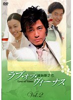 ラブ・オブ・ヴィーナス 第1集 Vol.2 のパッケージ