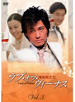 ラブ・オブ・ヴィーナス 第1集 Vol.3 のパッケージ