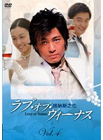 ラブ・オブ・ヴィーナス 第1集 Vol.4 のパッケージ