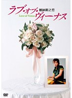 ラブ・オブ・ヴィーナス 第1集 DVDコレクターズBOX のパッケージ