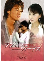 ラブ・オブ・ヴィーナス 第2集 Vol.6 のパッケージ