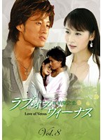 ラブ・オブ・ヴィーナス 第2集 Vol.8 のパッケージ