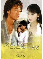 ラブ・オブ・ヴィーナス 第2集 Vol.9 のパッケージ