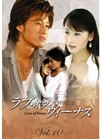 ラブ・オブ・ヴィーナス 第2集 Vol.10 のパッケージ