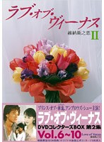 ラブ・オブ・ヴィーナス 第2集 DVDコレクターズBOX のパッケージ