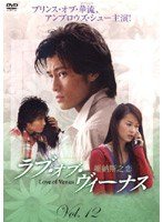 ラブ・オブ・ヴィーナス 第3集 Vol.12 のパッケージ
