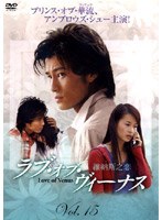ラブ・オブ・ヴィーナス 第3集 Vol.15 のパッケージ