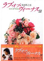 ラブ・オブ・ヴィーナス 第3集 DVDコレクターズBOX のパッケージ