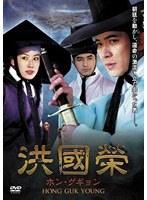 洪國榮-ホン・グギョン- DVD BOX 2 のパッケージ