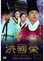 洪國榮-ホン・グギョン- DVD-BOX 3 のパッケージ
