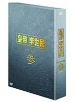 皇帝 李世民 DVD-BOX 参 のパッケージ