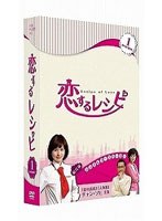 恋するレシピ BOX1 のパッケージ