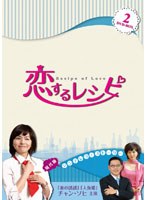 恋するレシピ BOX2 のパッケージ