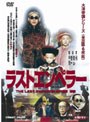 ラストエンペラー 全6枚組 スリムパック