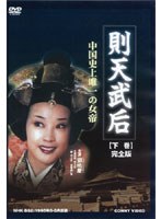 則天武后 下 全5枚組 スリムパック のパッケージ