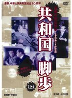 共和国脚歩 上 全5枚組 スリムパック