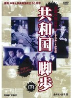 共和国脚歩 下 全5枚組 スリムパック