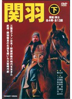 関羽 下 全4巻 DVD-BOX のパッケージ