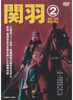 関羽 2 のパッケージ