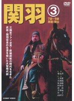 関羽 3 のパッケージ