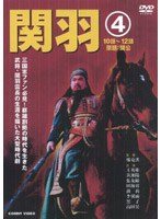 関羽 4 のパッケージ