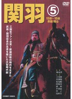 関羽 5 のパッケージ