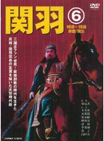 関羽 6 のパッケージ