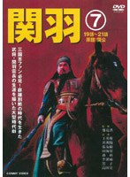 関羽 7 のパッケージ