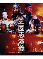 三國志演義 DVD-BOX 全7巻 （低価格化） のパッケージ