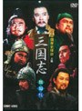 中国歴史探訪 三国志 上篇 （低価格化） | teriffic.net