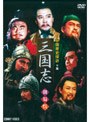 中国歴史探訪 三国志 下篇 （低価格化） | teriffic.net