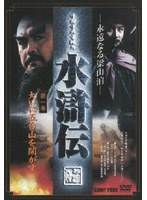 水滸伝 1 のパッケージ