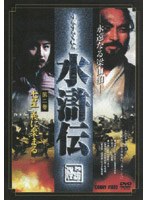 水滸伝 2 のパッケージ