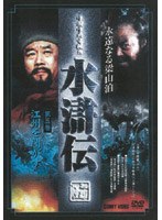 水滸伝 5 のパッケージ