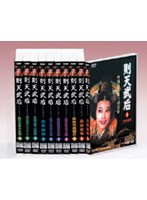 則天武后 DVD-BOX 全10巻 のパッケージ