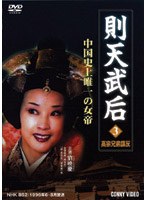 則天武后 03 高宗兄弟謀反 のパッケージ